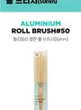 Aluminum Roll Brush 50mm