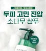 Pine Calming Cica Shampoo