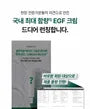 EGF Max Barrier Repair Cream