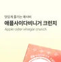 Apple Cider Vinegar Crunch