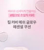 Kill Cover Mesh Glow Essential Cushion Set - 5 Colors