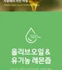 Olive Oil & Organic Lemon